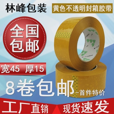 林峰包装45x15mm快递打包米黄胶带封箱胶带黄色不透明封口胶批发