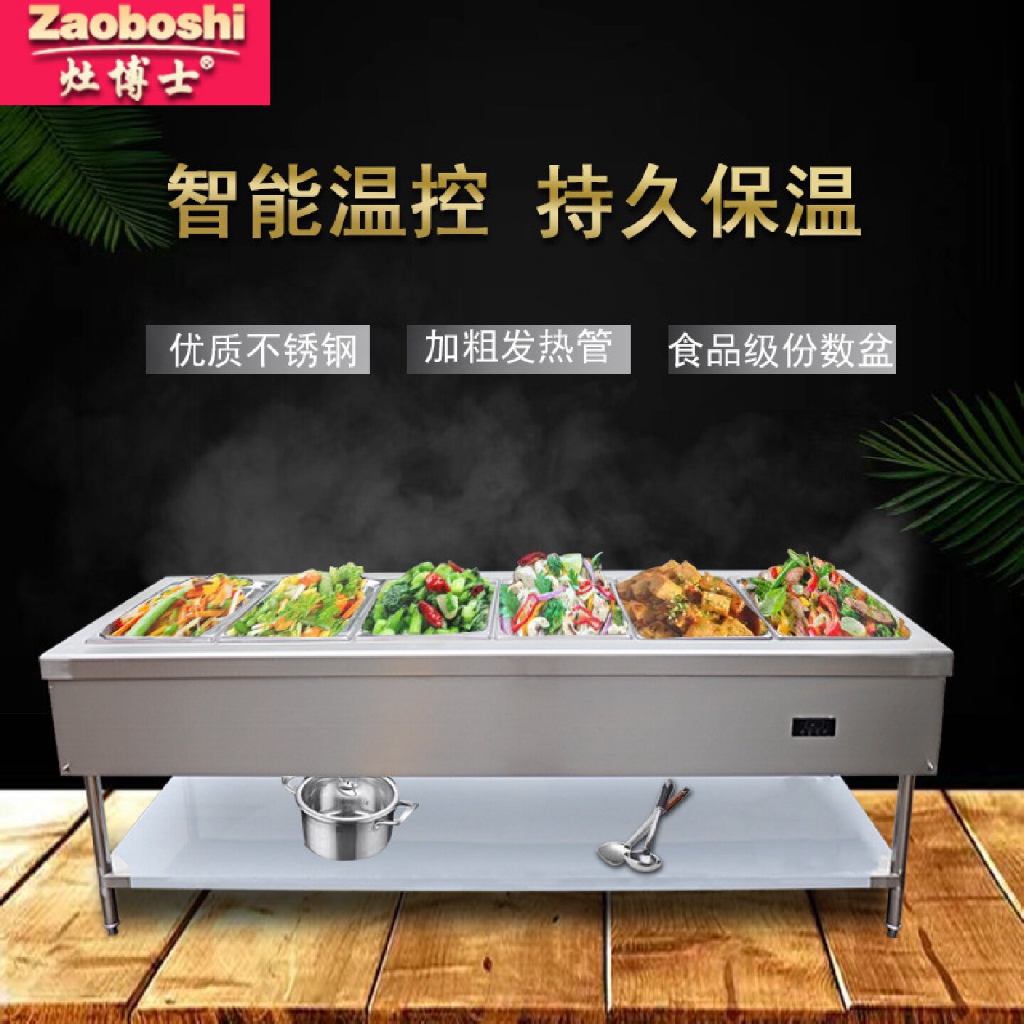 保温菜池商用电热数控3-6格保温车不锈钢厨房餐饮设备快餐售卖台
