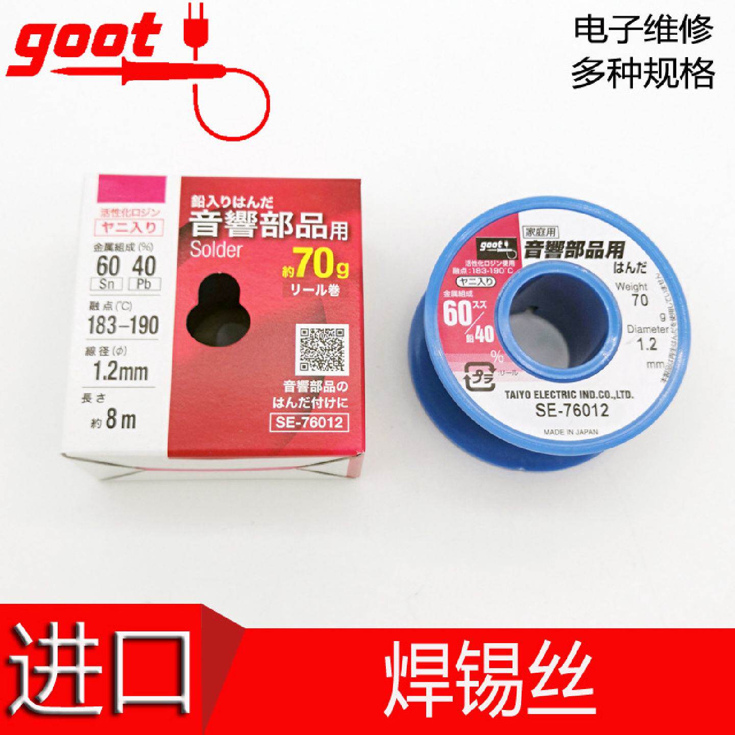 日本吉欧欧替GOOT太洋锡线焊锡丝SE-76012环保型焊接耗材