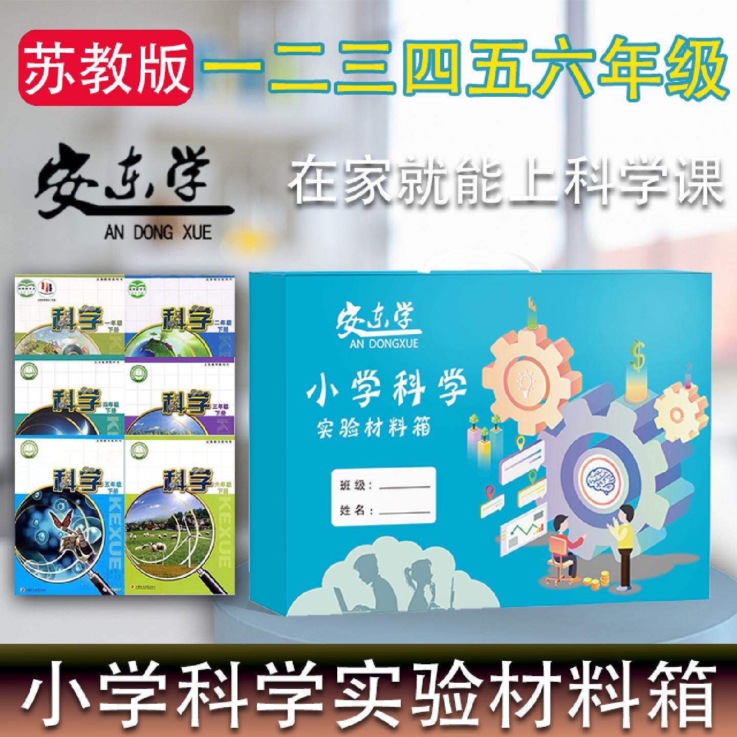 小学生科学实验器材箱一二三四五六上下册年级苏教版同步实验套装