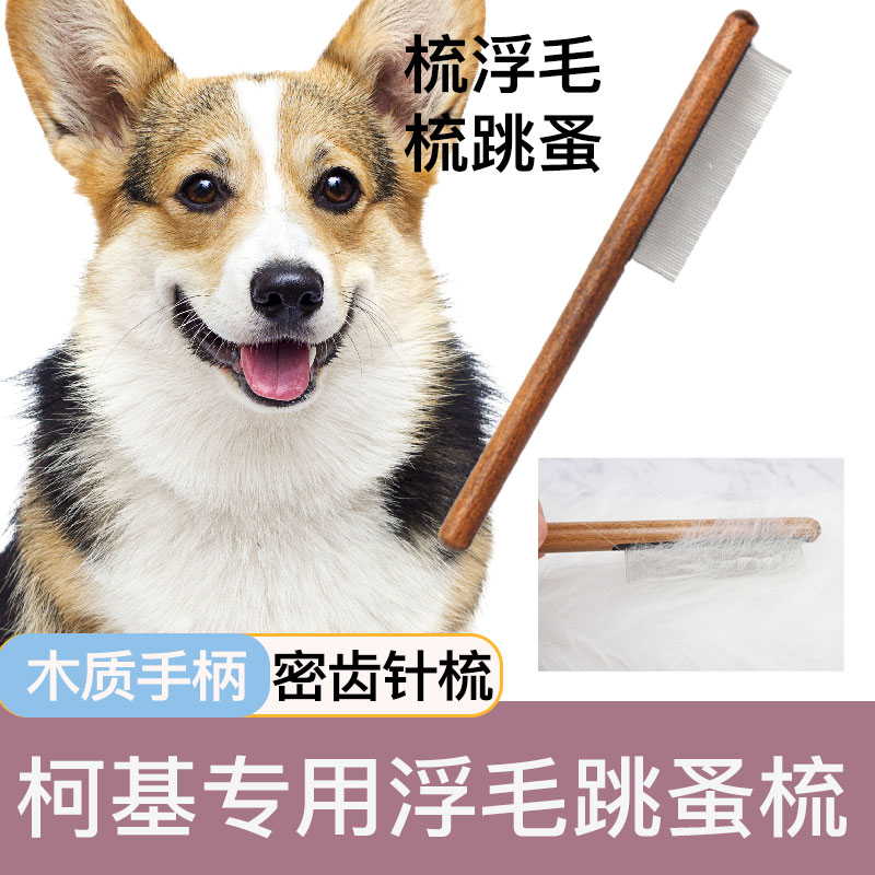 柯基犬专用梳子跳蚤梳毛刷长毛开结去浮毛密齿短毛狗狗宠物排梳