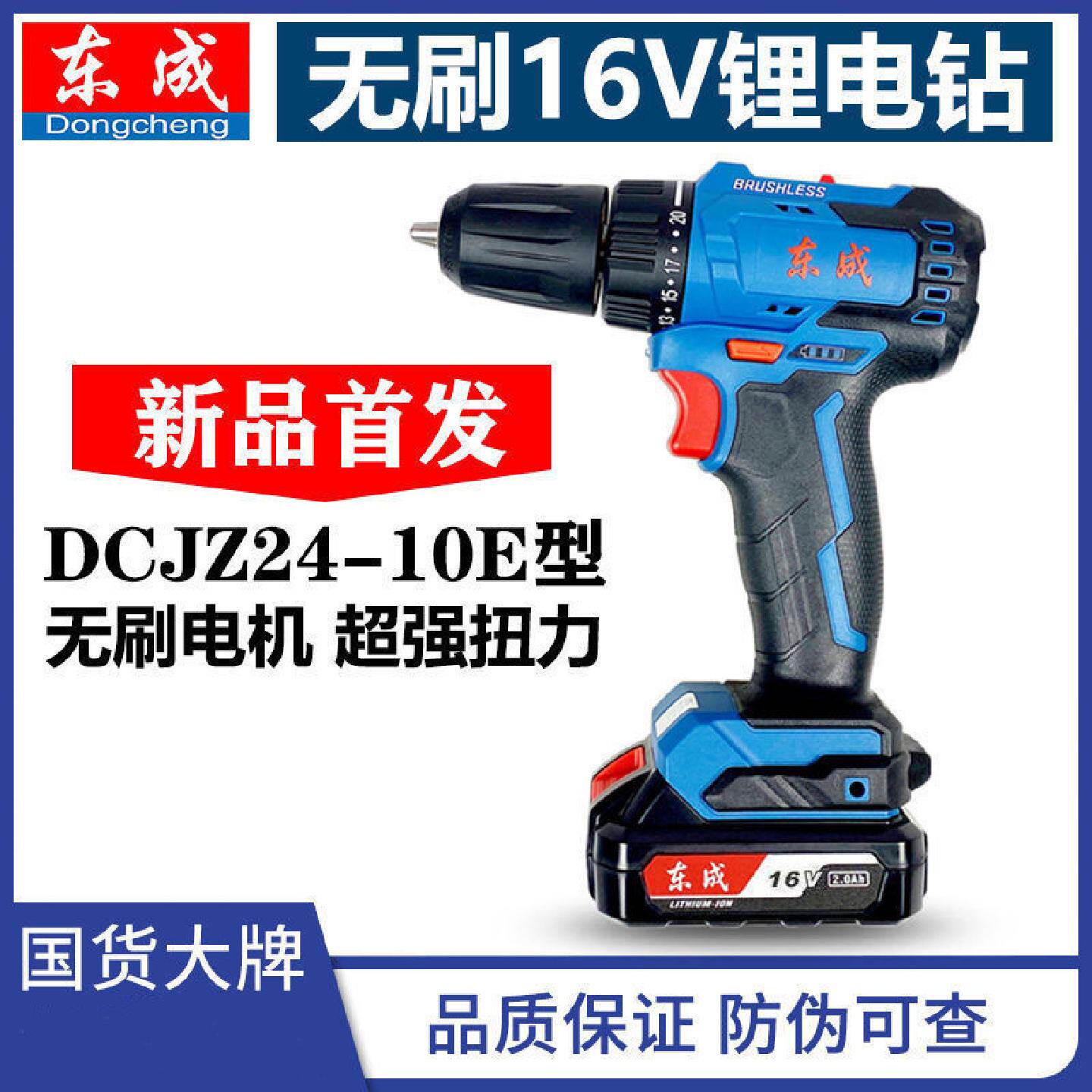 东成无刷充电钻DCJZ24-10E手电钻16V锂电动钻起子机螺丝刀