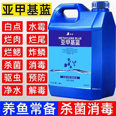 鱼池亚甲基蓝鱼缸水族专用白点白毛烂身烂肉烂尾烂腮观赏鱼药池塘