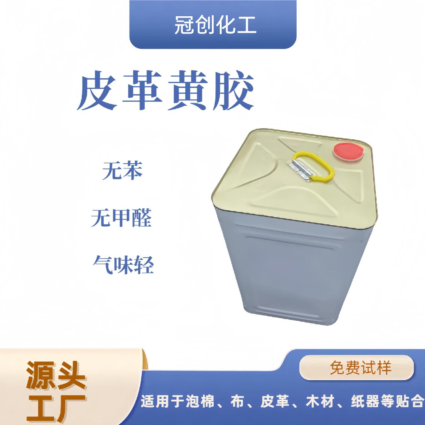 软性黄胶皮革黄胶喷胶泡棉、布、皮革胶水耐高温接枝氯丁胶