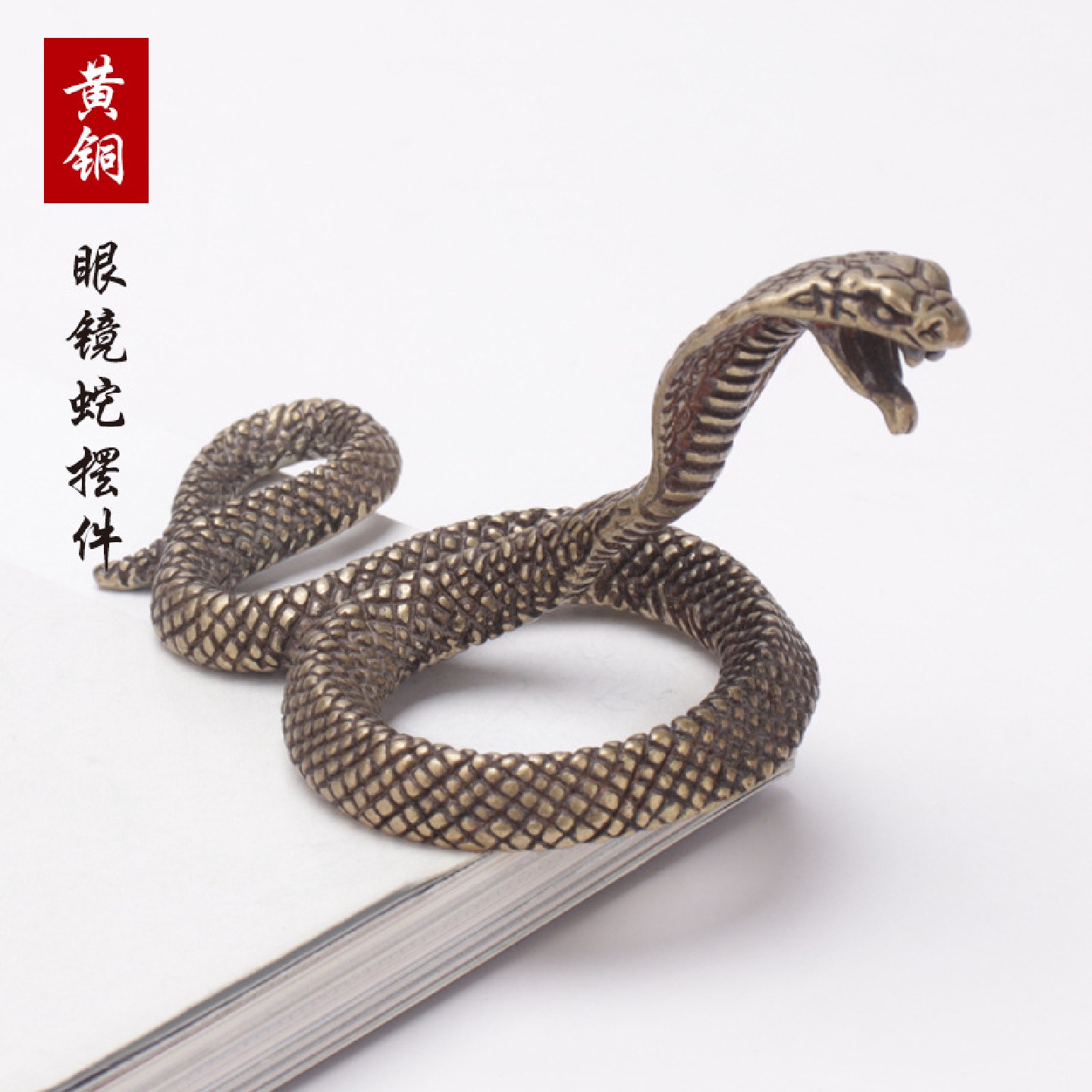 黄铜眼镜蛇桌面摆件创意仿真微雕十二生肖蛇金属实心茶宠饰品批发