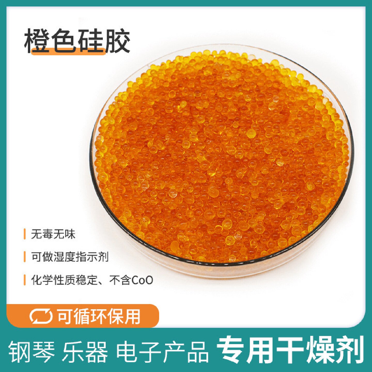 橙色无钴变色硅胶干燥剂25公斤装乐器相机耳蜗变压器硅胶颗粒