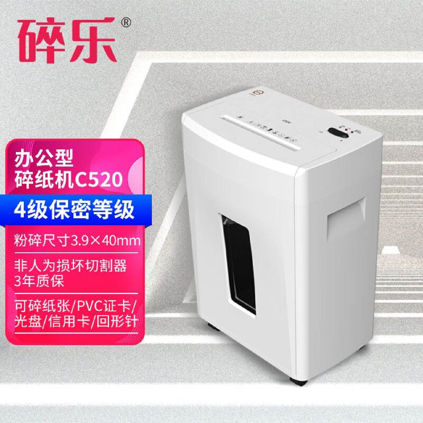 碎乐碎乐(Ceiro)C520碎纸机办公家用德标4-5级可碎纸、PVC卡、