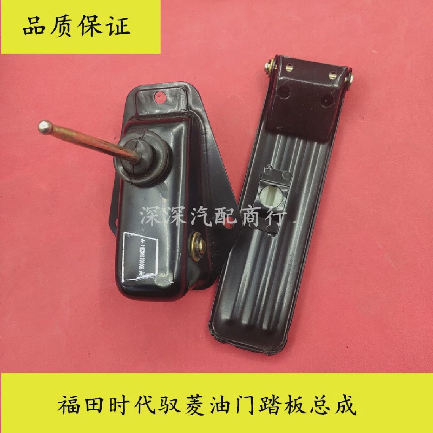 适配福田时代/驭菱配件/C版Q版VQ1/V1鸿运油门踏板总成加速器油门