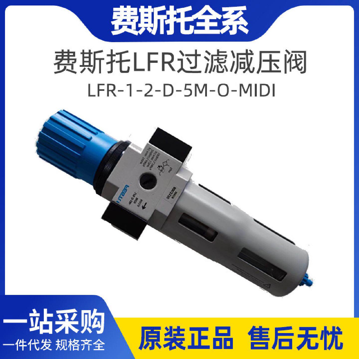 FESTO费斯托过滤减压阀LFR-1/2-D-5M-O-MIDI192615原装全新批发