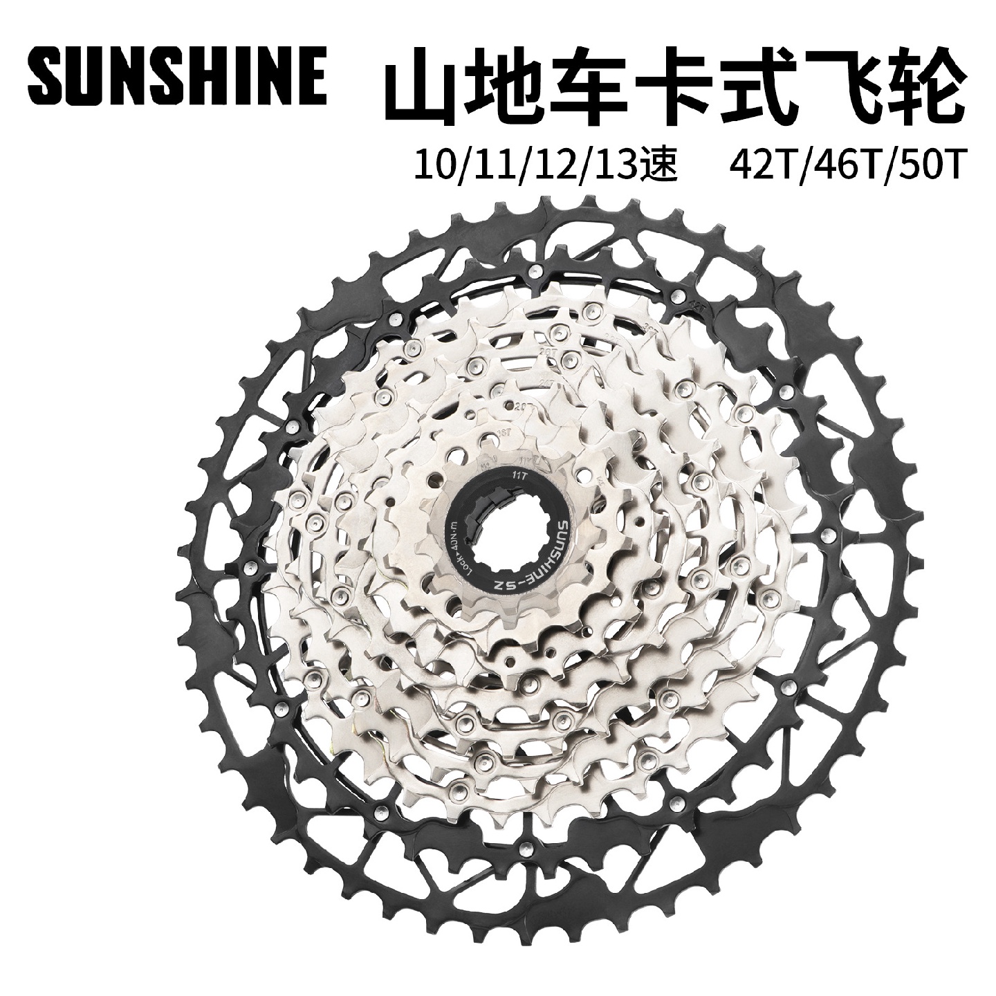 SUNSHINE山地车超轻卡式飞轮10/11/12速自行车变速大齿爬坡塔轮