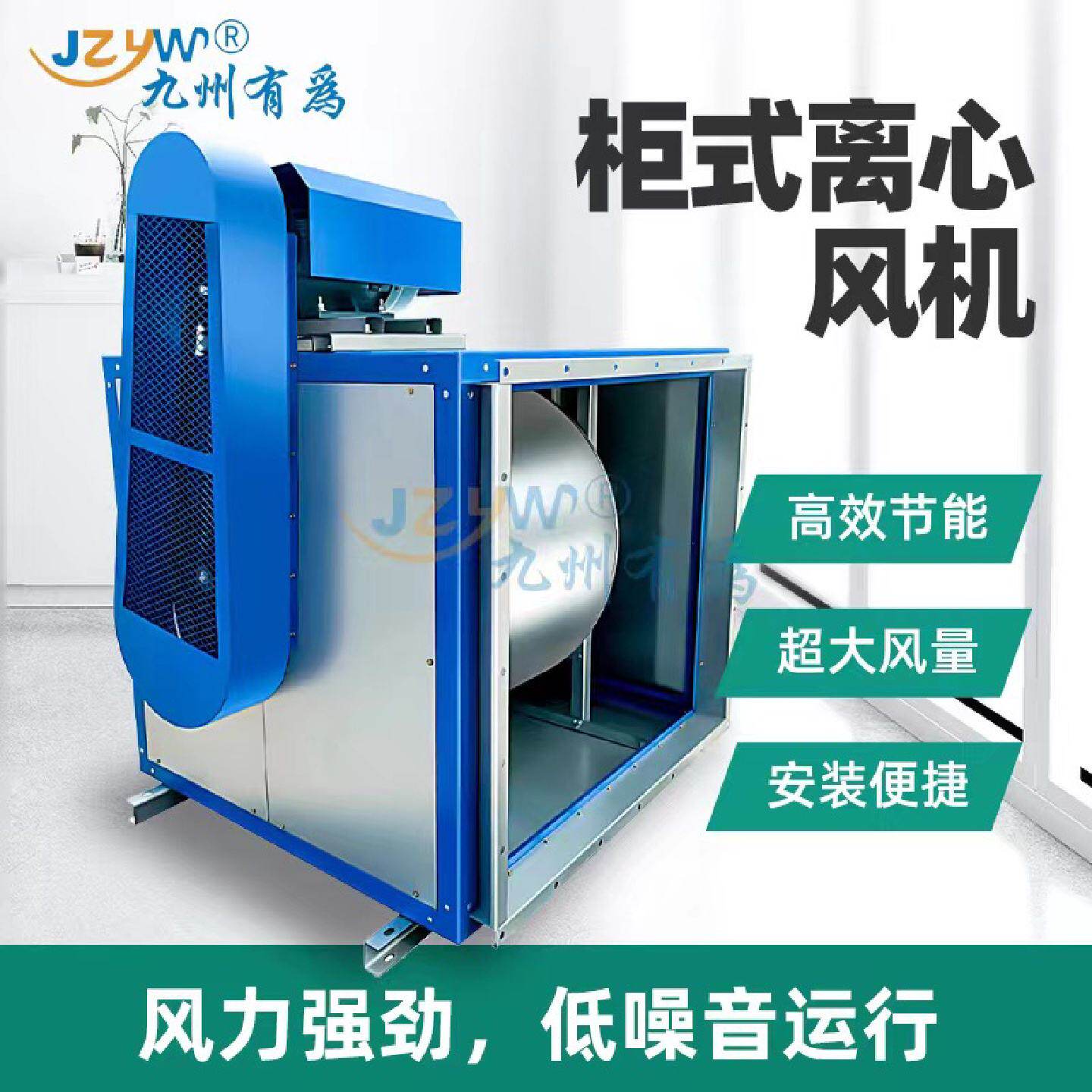 厂家九州有为风柜大风量离心箱柜式风机箱换气排油烟商用新风系统
