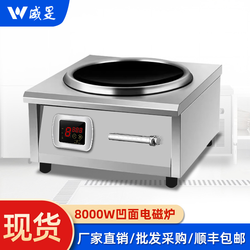 商用电磁炉8000W厨房设备凹面台式炒炉大功率酒店设备商用凹面炉