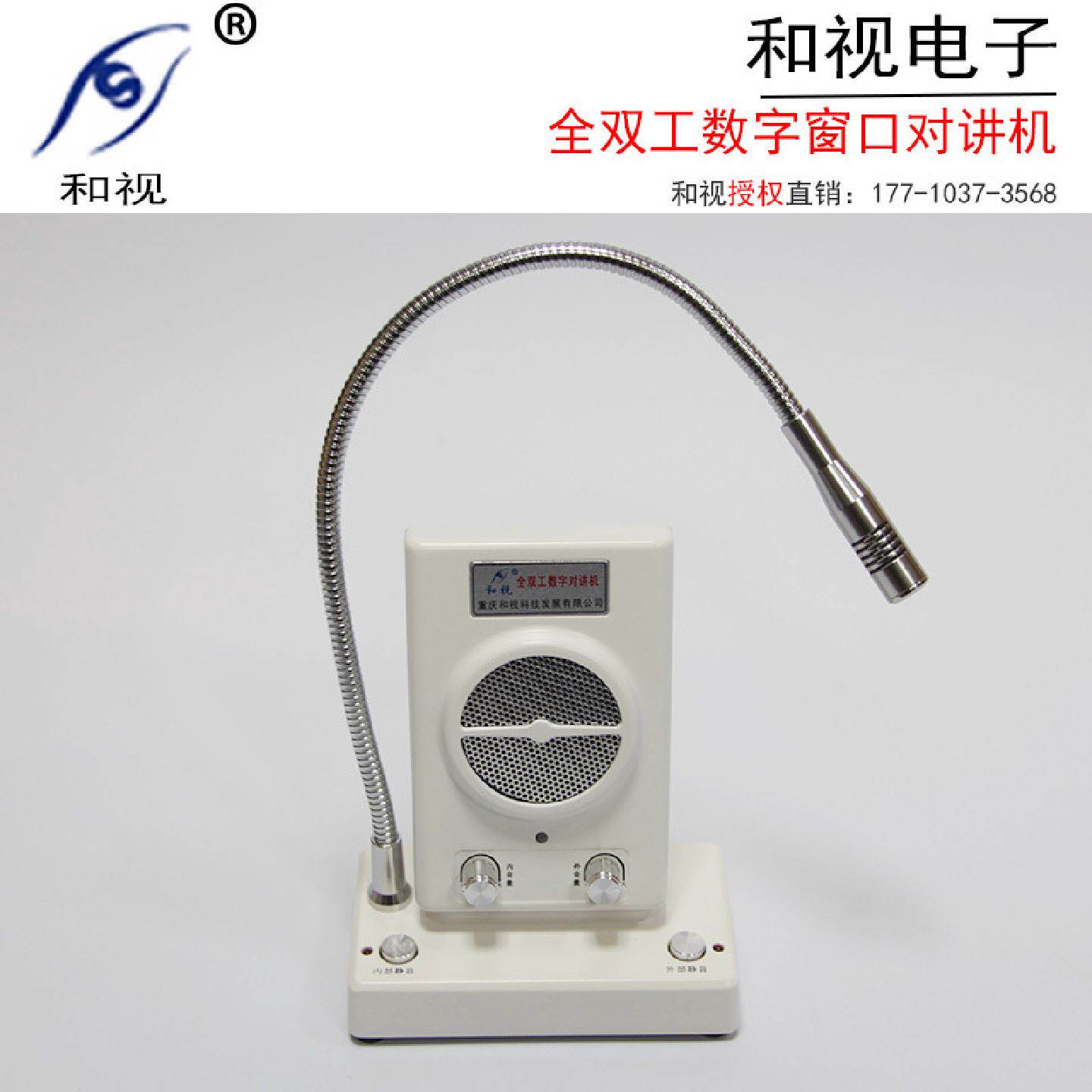 渝智王和视HS-801银行窗口双向对讲机柜台证券数字全双工扩音器