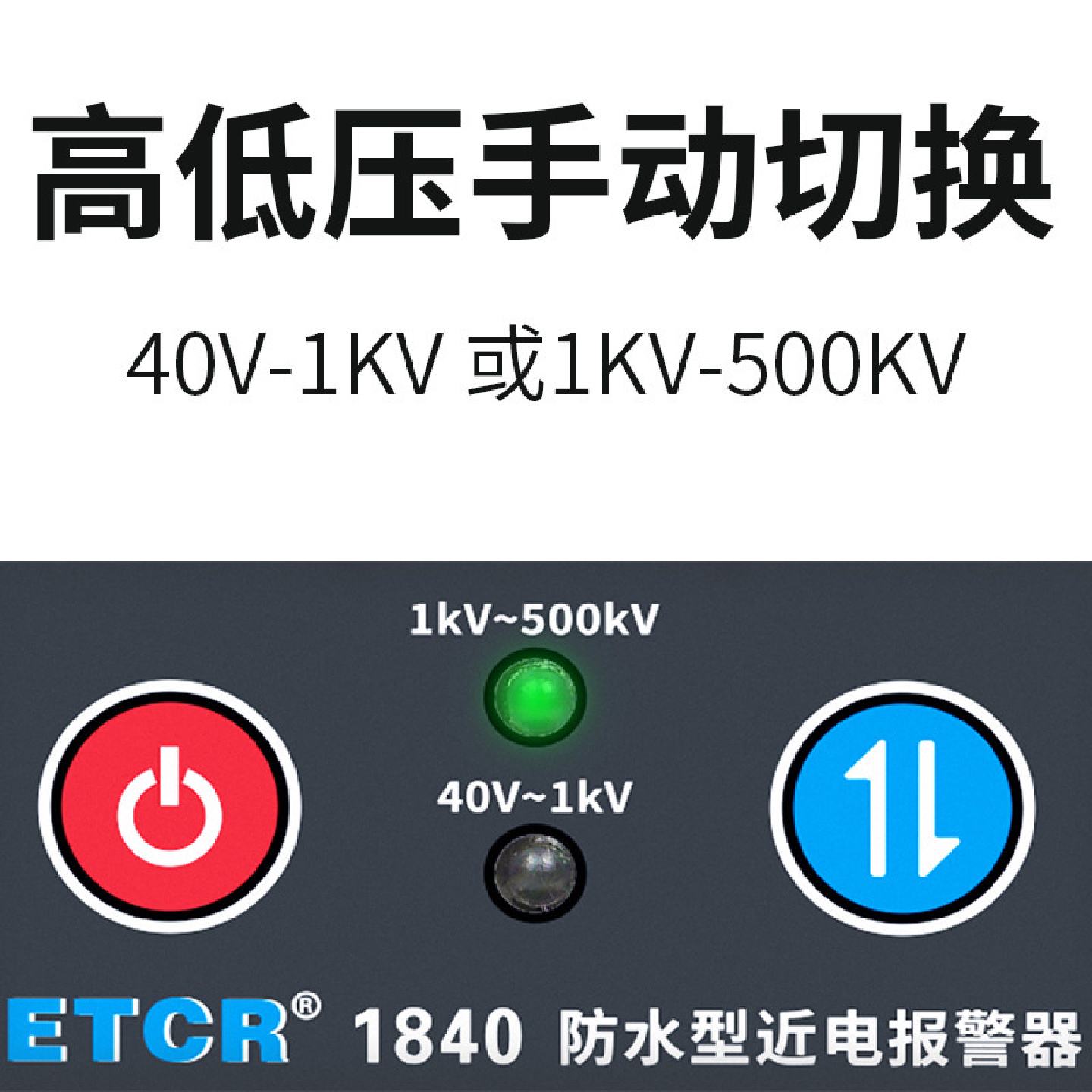 铱泰ETCR1840防水型近电报警器防水登记IP65声光报警