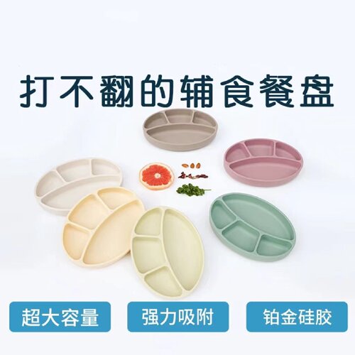 宝宝餐盘食品级硅胶吸盘一体式婴儿学吃饭餐具儿童分格椭圆盘批发