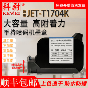 适用手持喷码 高附着力速干墨盒JET 机快干墨盒JET T1704K