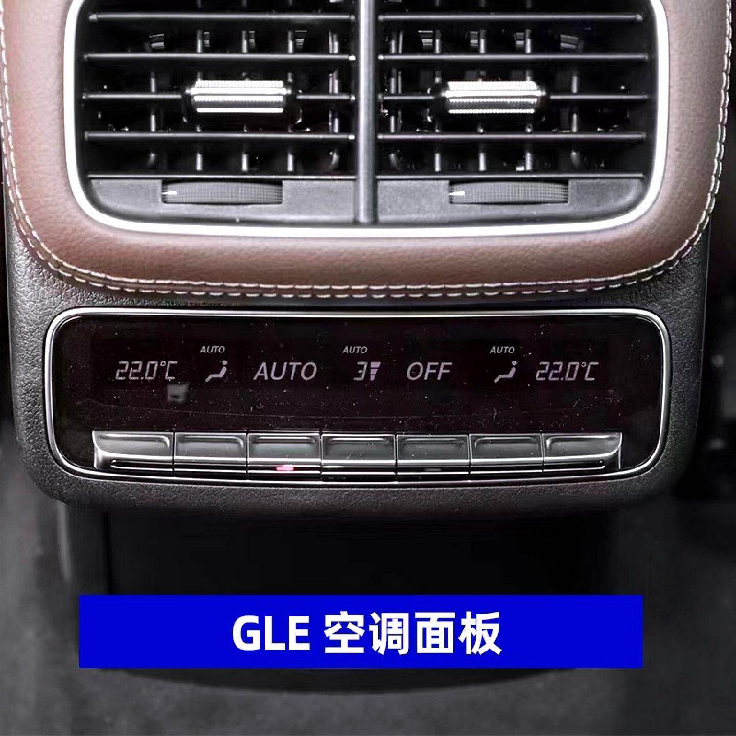 奔驰新款C级E级S级GLE改装后排空调面板屏幕EQE后风口控制开关EQS