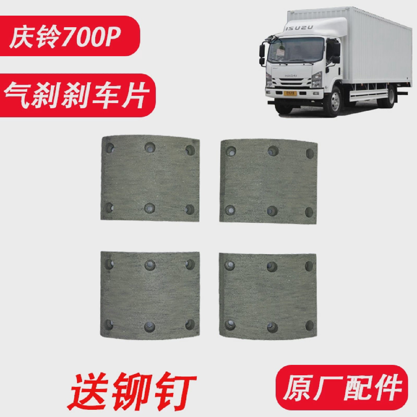 五十铃庆铃700P气刹前后轮刹车片刹车皮刹车蹄片制动片原厂配件