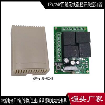 安防监控工业专用无线开关12伏4路遥控控制板24伏433/315M模块