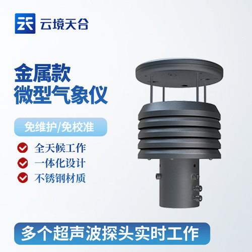 气象传感器微h型金属款百叶箱高精度超声波环境监测气压风速风向