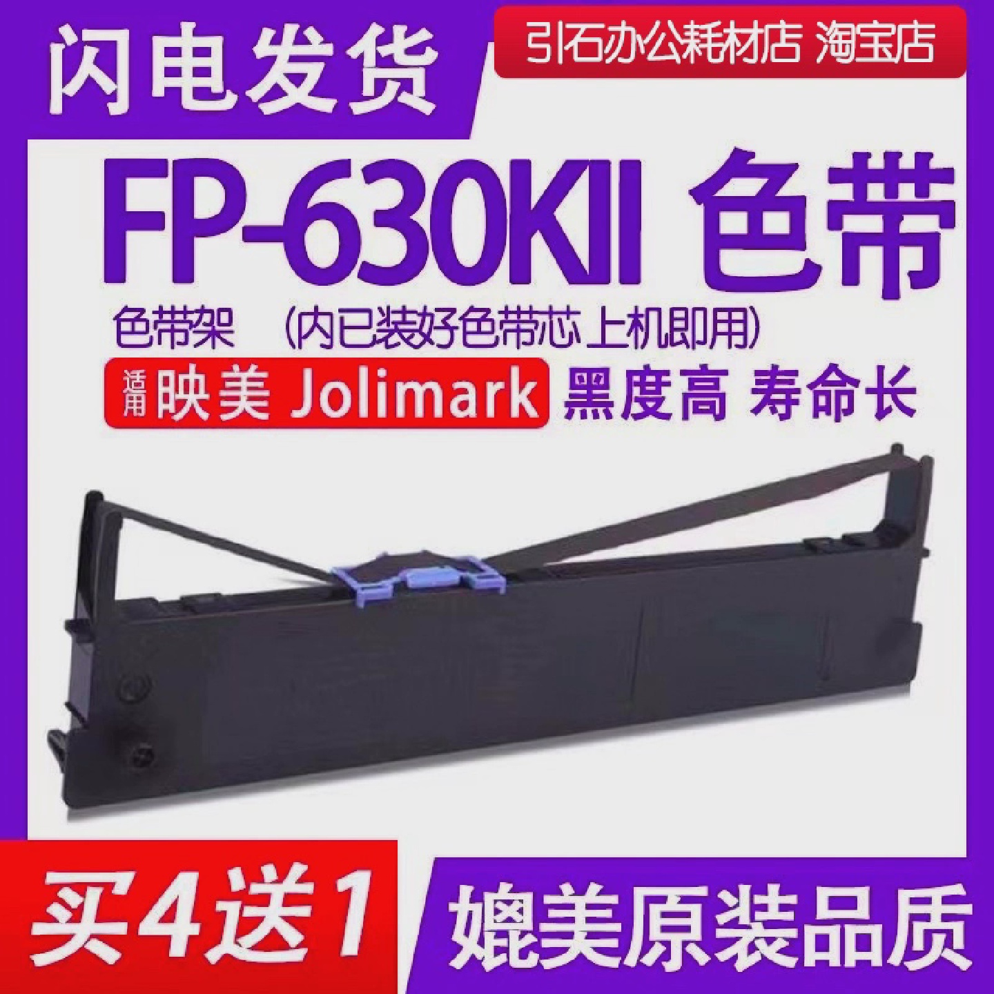 FP630KII色带适用映美JolimarkFP-630KII色带架点阵式印表机碳带