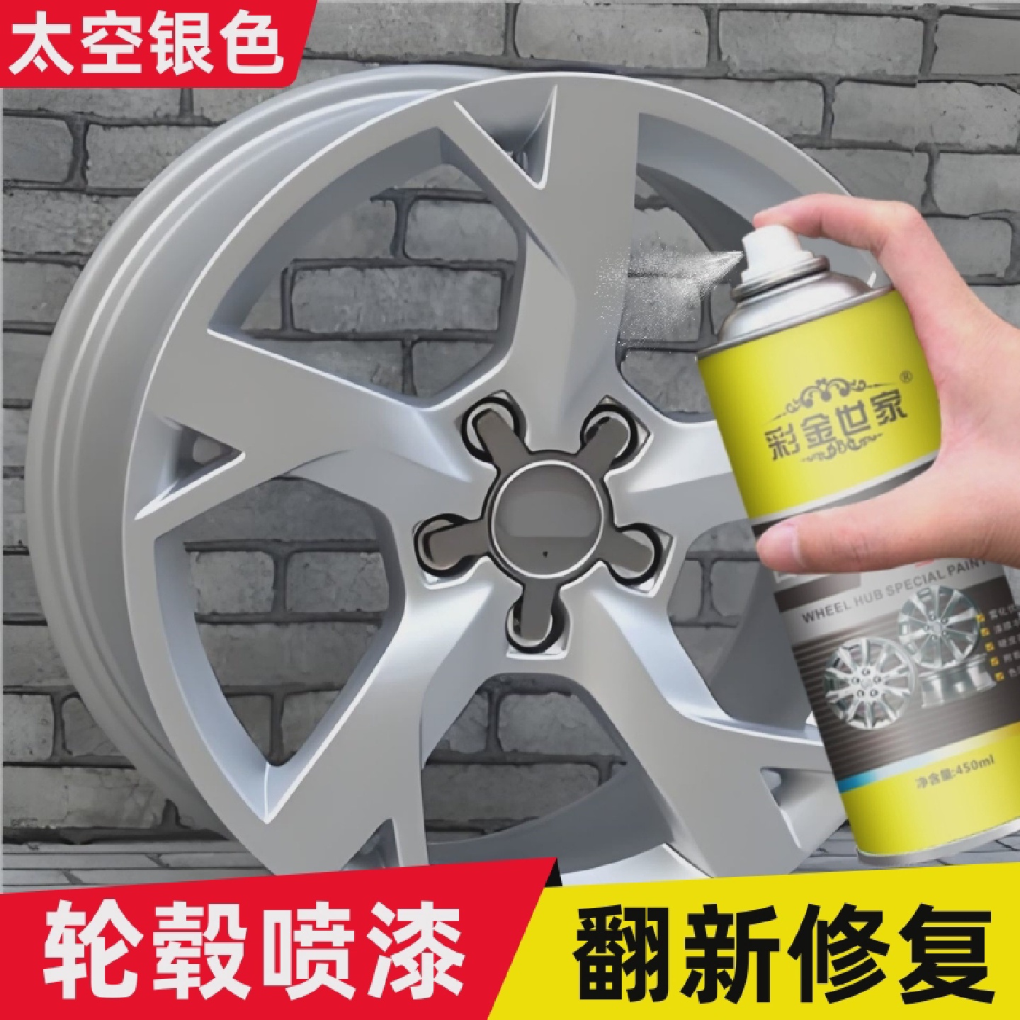 汽车轮毂喷漆铝合金钢圈翻新修覆专用烤漆电镀喷膜太空银色喷漆罐