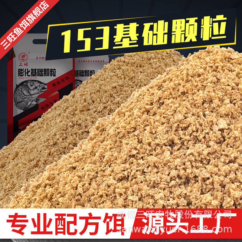 三旺厂家武阳鱼饵基础饵料153粗细颗粒