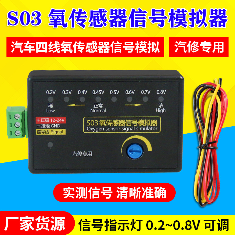 S03氧传感器信号模拟器模拟四线氧传感器信号可调电压汽车检测仪