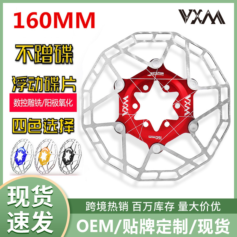 VXM浮动碟片六钉刹车盘自行车山地车刹车片160MM刹车竞技改装