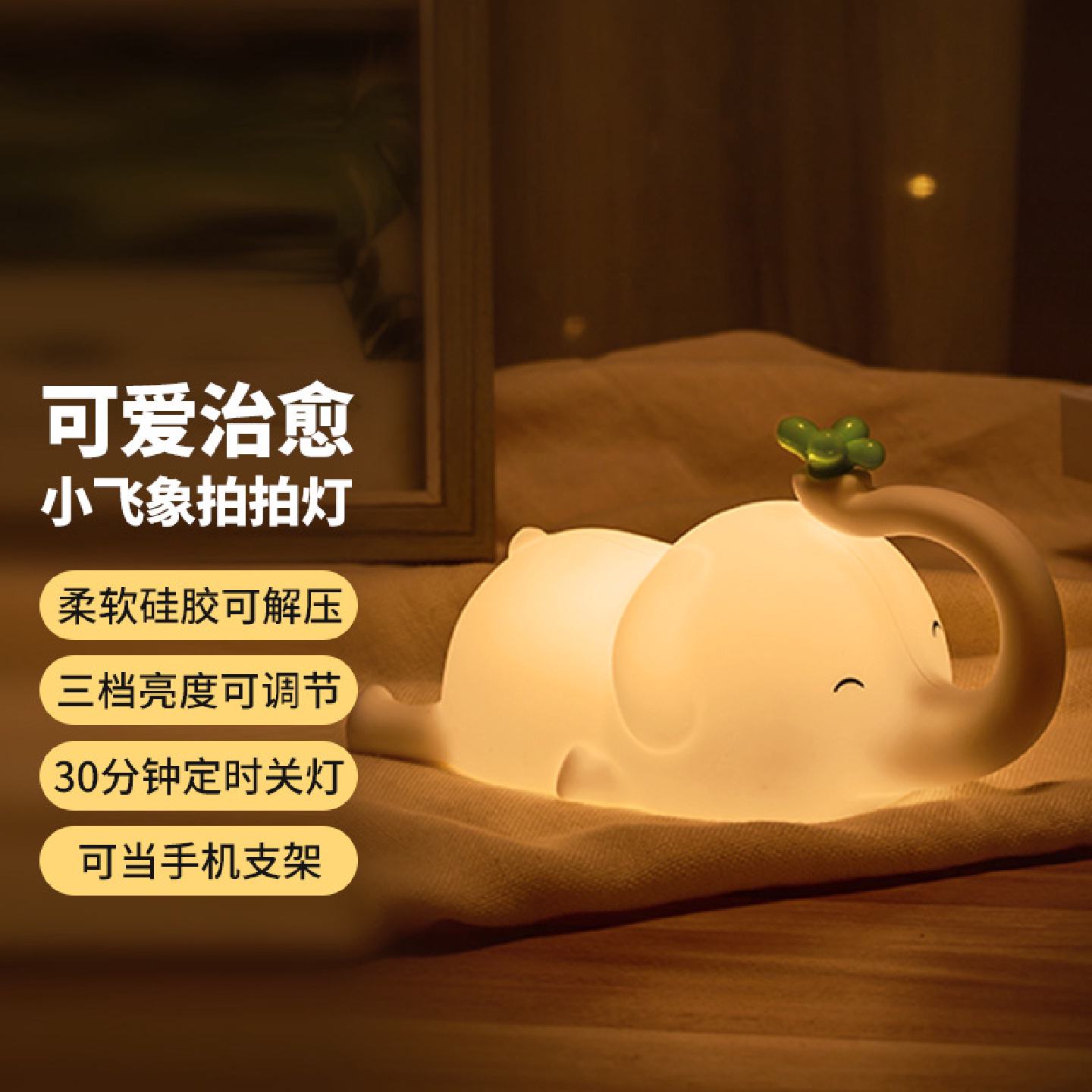 小飞象拍拍灯宝宝床头拍拍灯喂奶小夜灯桌面摆件减压玩具手机支架