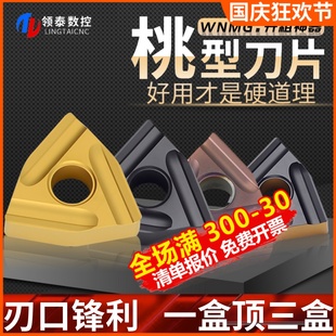 数控刀片桃型wnmg080408R合金桃形开粗080404L车床外圆开槽车刀片