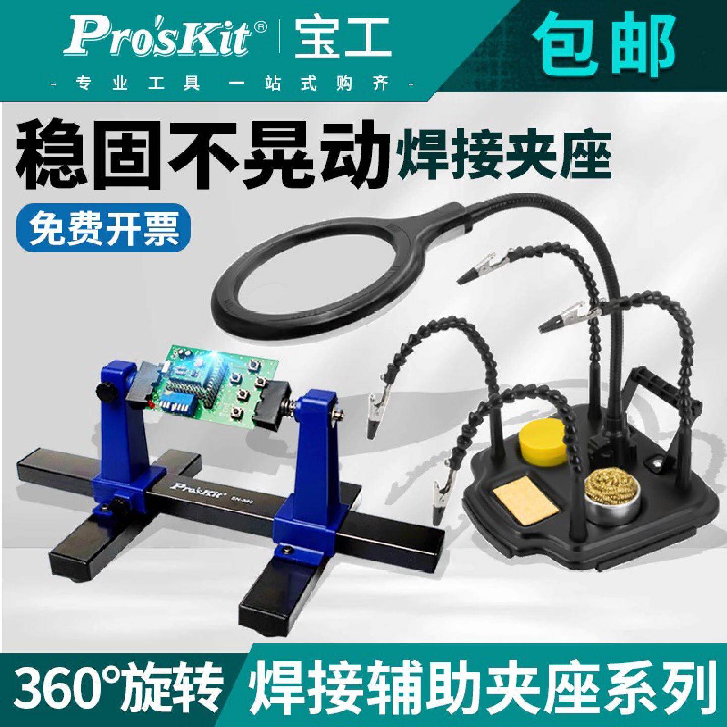 台湾宝工可调式旋转焊接辅助夹座电路板维修夹具SN-390金属卡具