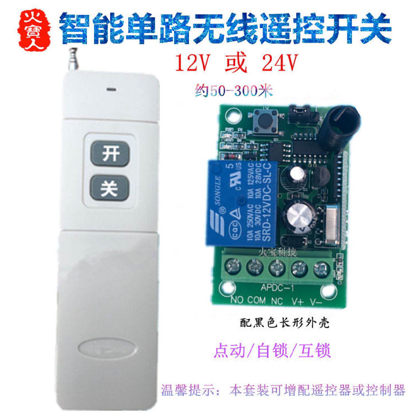 远程无线遥控开关学习型12V24V单路模块电控锁门禁灯具一路控制器