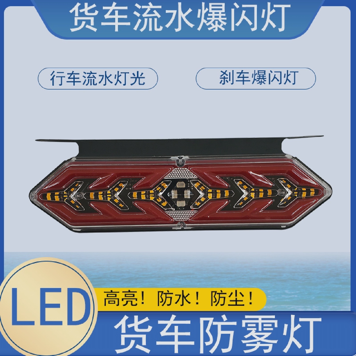 新款货车防雾灯24v挂车改装通用高亮防水流光爆闪刹车行车防追尾