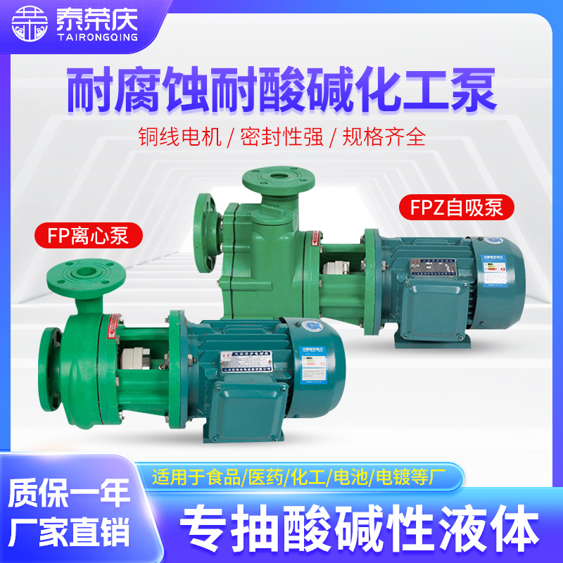FP离心泵FPZ自吸泵耐腐蚀化工泵增强聚丙烯防腐泵耐酸碱抽酸泵