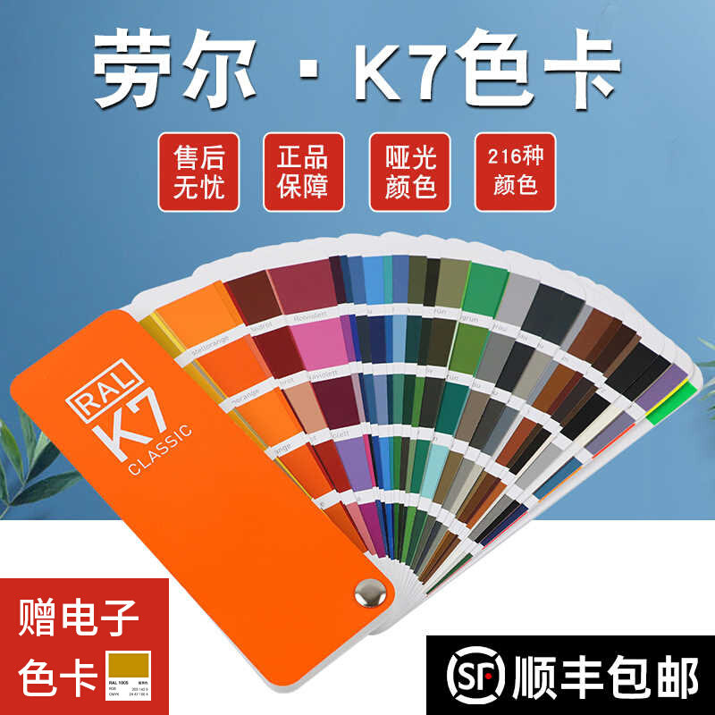 新版RAL劳尔色卡国际标准油漆涂料欧标喷漆216色调样本K7亮光色标