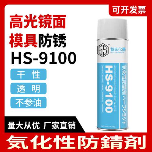 HS-9100气化性防锈剂高光镜面精密模具专用透明免清洗短期防锈剂