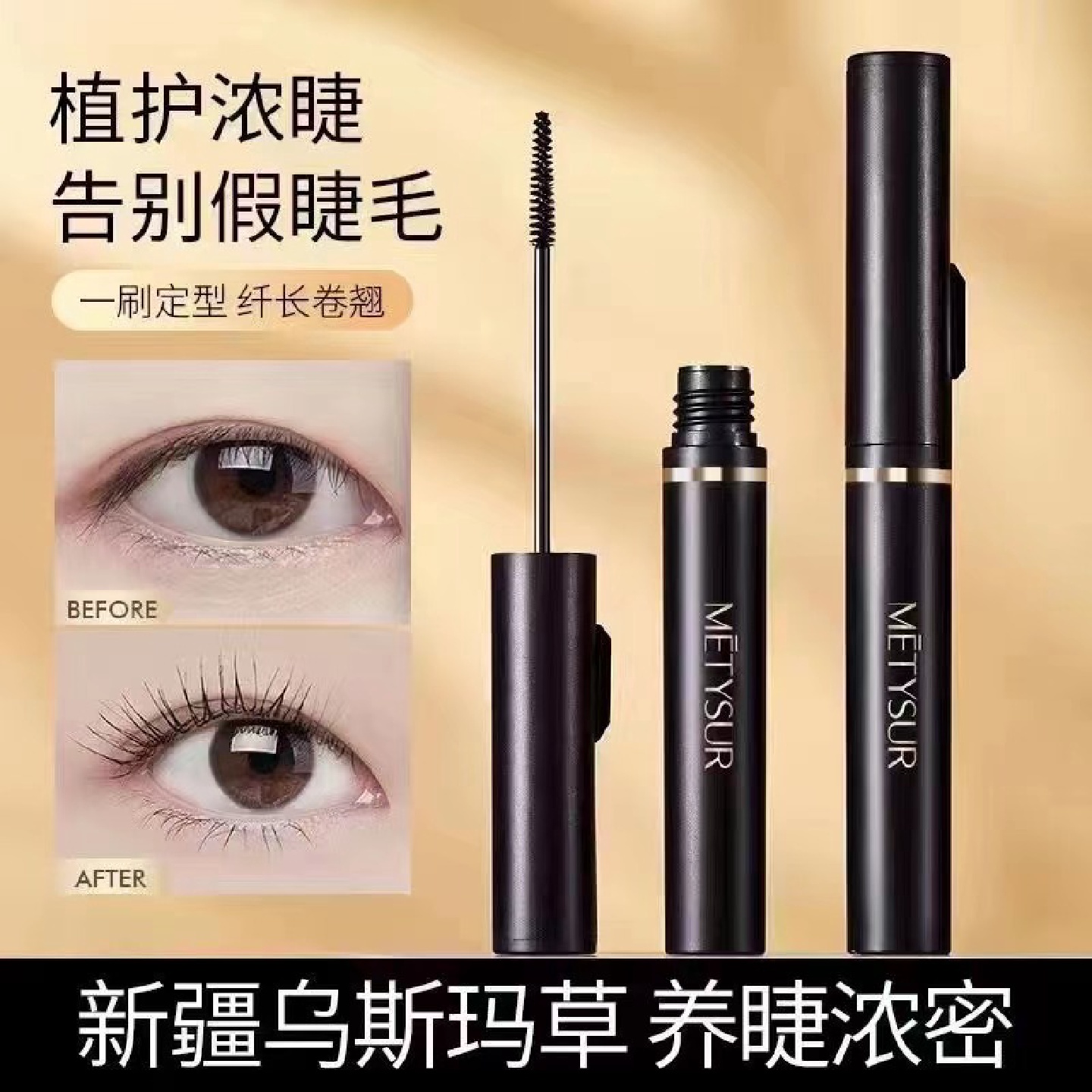 METYSUR美媞秀乌斯玛草羽盈卷翘睫毛膏不晕染浓密细刷头定型毛膏