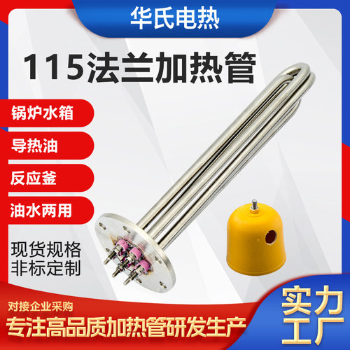 定制115法兰加热管不锈钢反应釜锅炉电热棒模温机导热油加热管