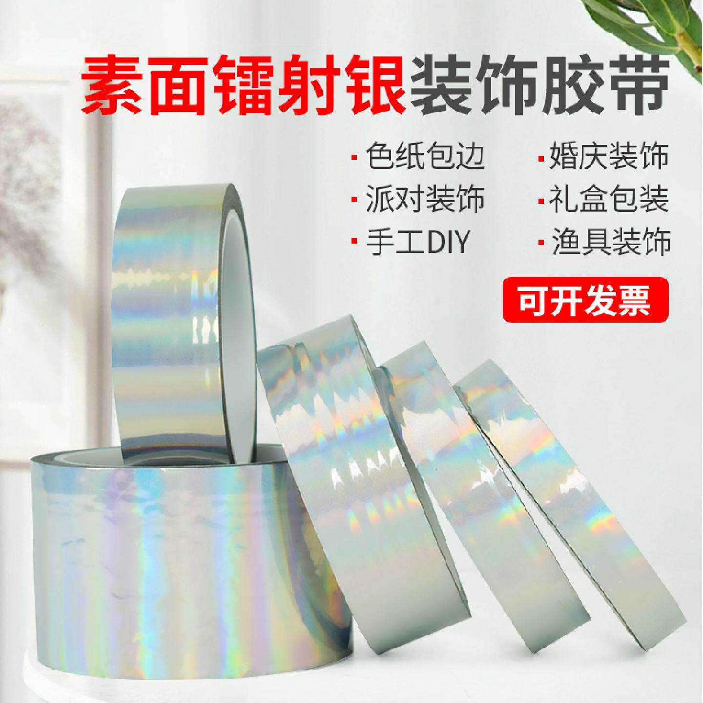 素面镭射银色胶带 彩色胶带闪亮装饰胶带学生手工DIY色纸包边胶纸