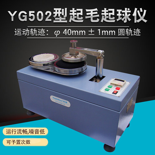 YG502型起毛起球仪噪音低精梳毛织物圆轨迹法磨料测试仪纺织仪器