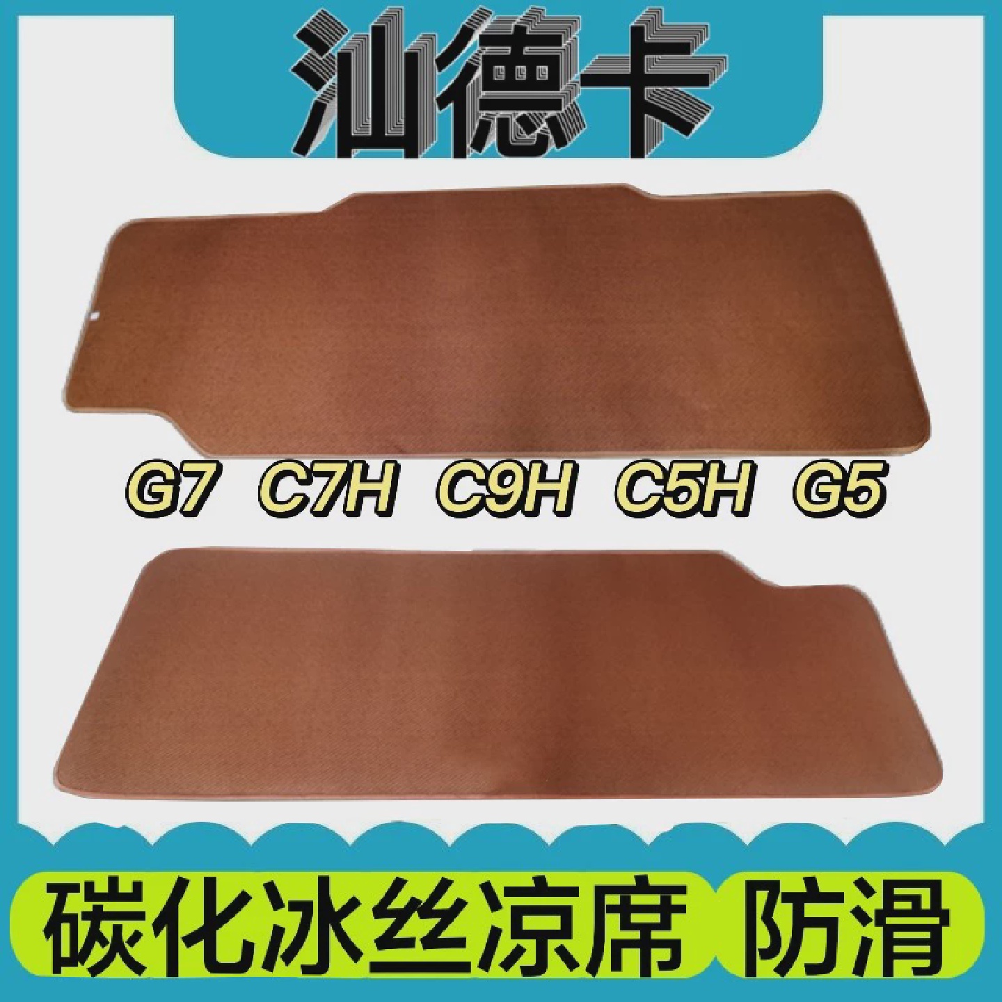 汕德卡G7卧铺凉席c7hG7S重汽汕德卡c9h卧铺睡觉席垫货车凉席防滑