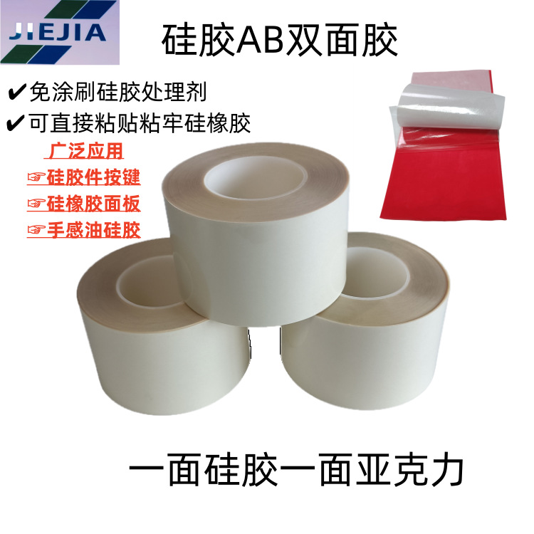 厂家硅胶AB双面胶 贴硅橡胶免处理 透明pet高粘硅胶双面胶带