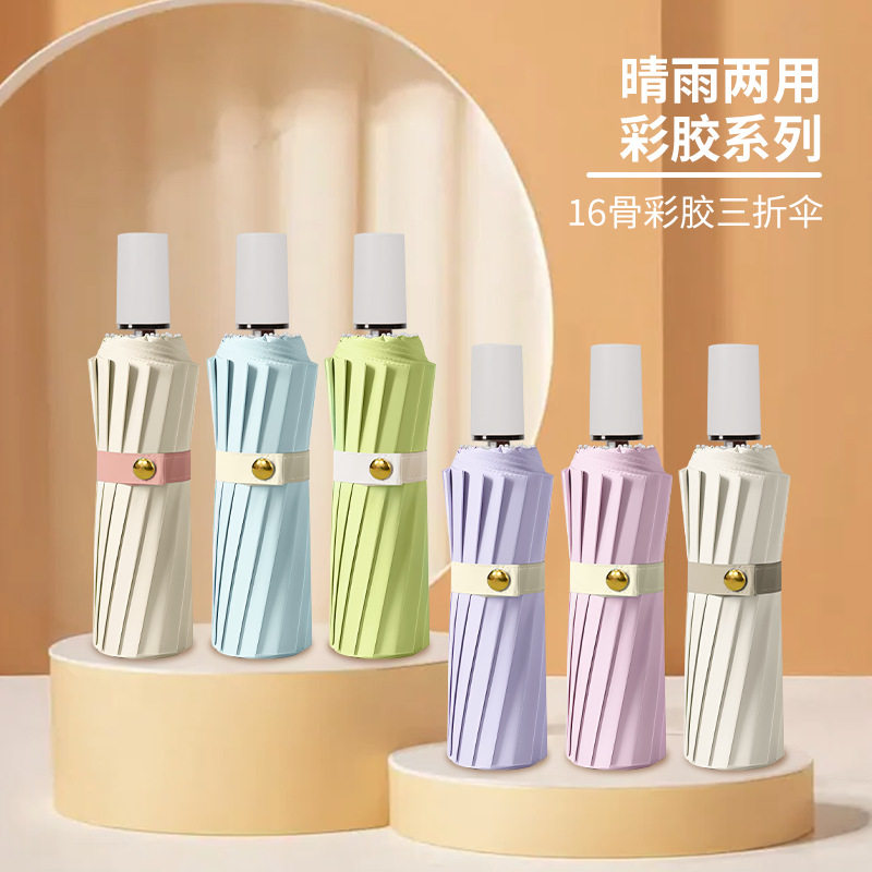 16骨彩胶遮阳防晒防紫外线三折折叠伞晴雨两用伞可印logo商务礼品