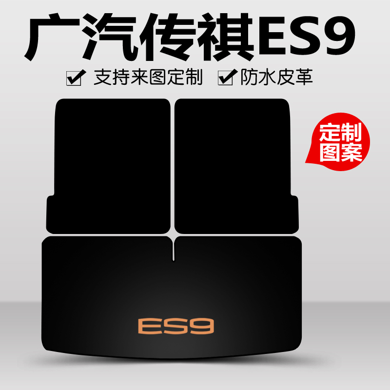 24款广汽传祺ES9后备箱垫PHEVpro67座尾箱垫汽车改装配件卡通