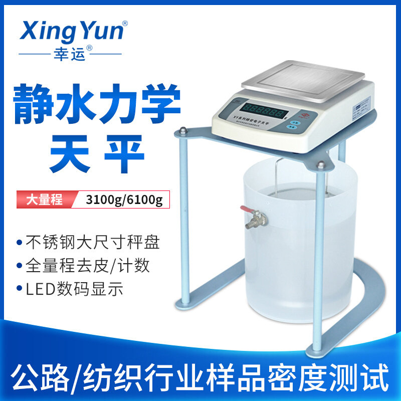 幸运静水力学天平工业密度天平电子秤