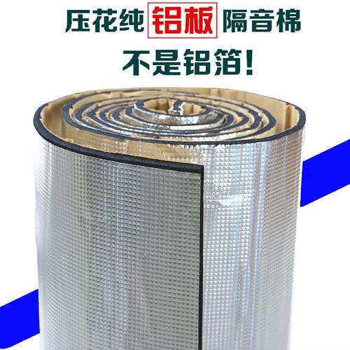 汽车隔音棉自粘发动机引擎盖车门隔音隔热棉压花纯铝板全车隔音棉