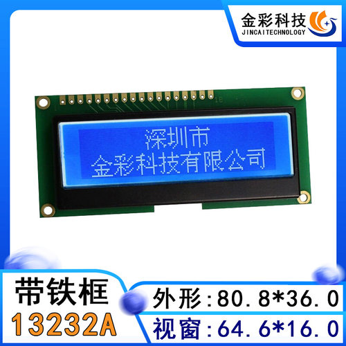 13232A液晶显示屏模块COG蓝屏负显3.3V蓝底白字带板带铁框点阵屏