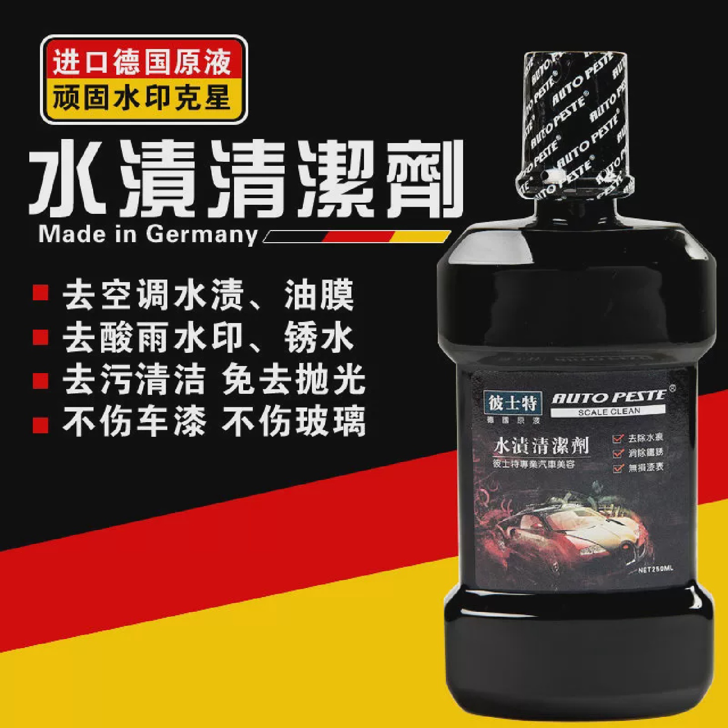 汽车玻璃漆面去污清洁剂去除酸雨空调水油膜水迹水印水渍清洗剂