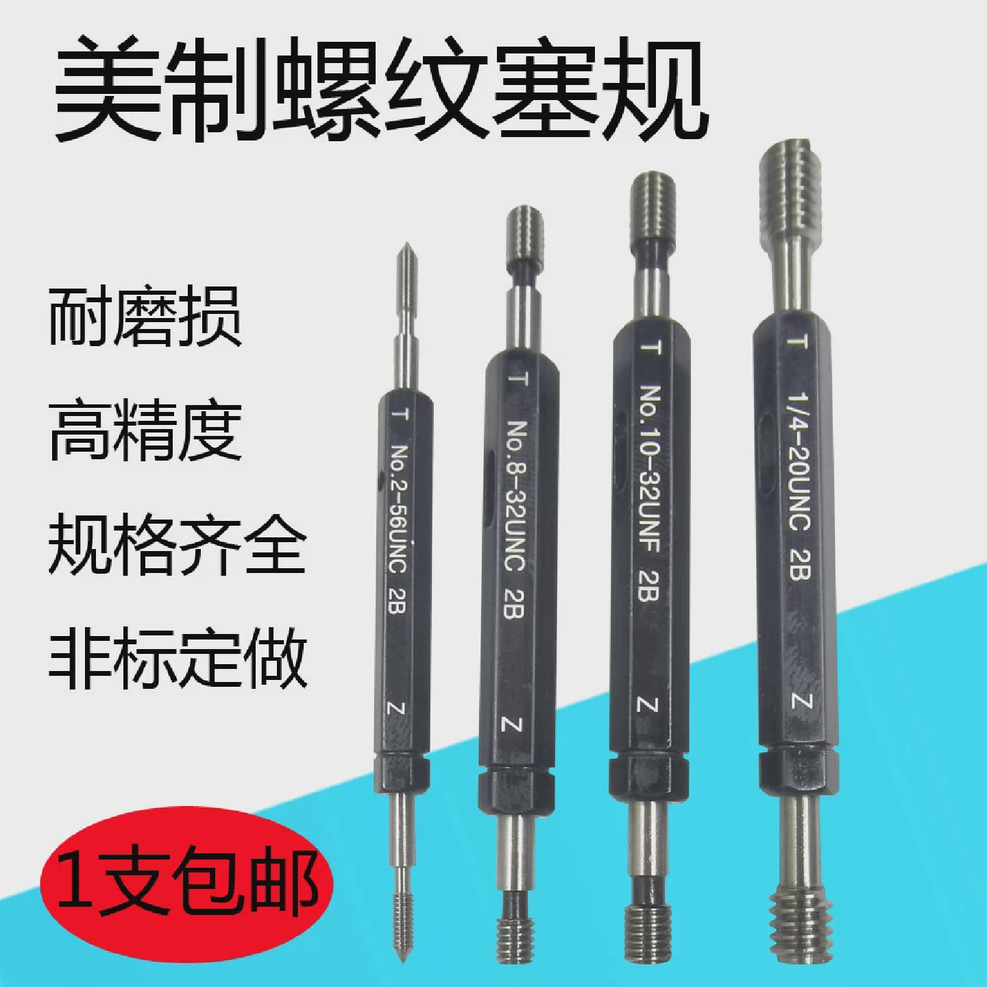 美制螺纹塞规UNC通止规牙规2B精度内螺纹规0-80UNF2-564-406-32